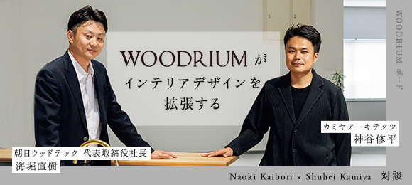 [対談] WOODRIUMがインテリアデザインを拡張する