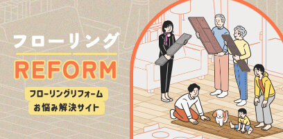 フローリングのリフォームにおける様々なお困りごとを解決するための情報をお届けいたします。