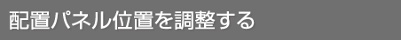 パネルの位置を調節する