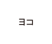 横向き