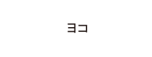 横向き